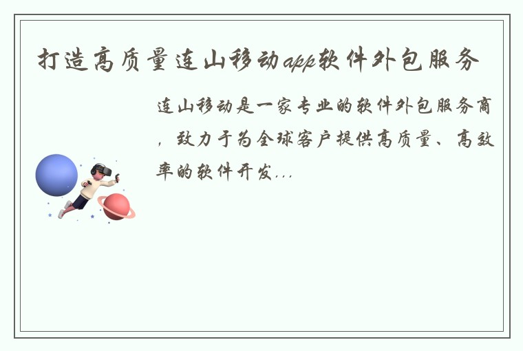 打造高质量连山移动app软件外包服务
