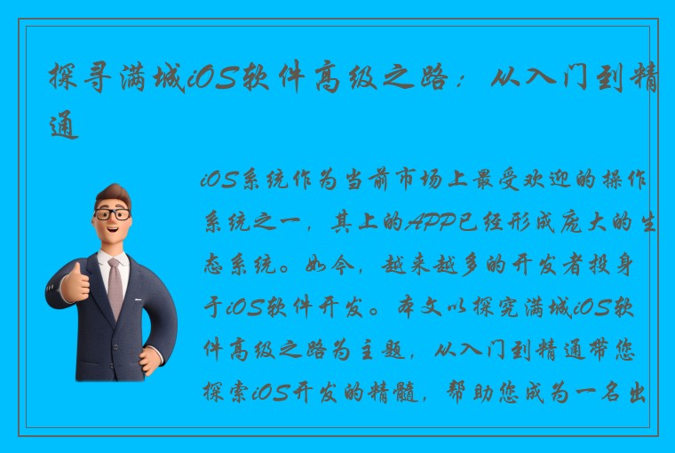 探寻满城iOS软件高级之路：从入门到精通