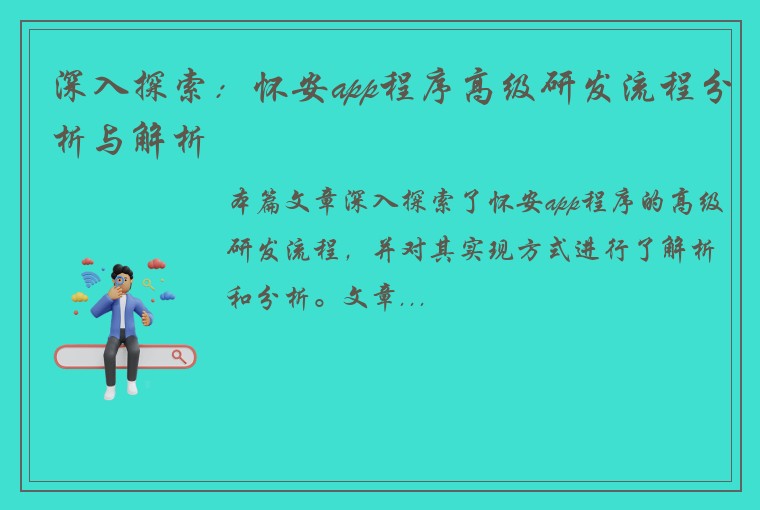 深入探索：怀安app程序高级研发流程分析与解析