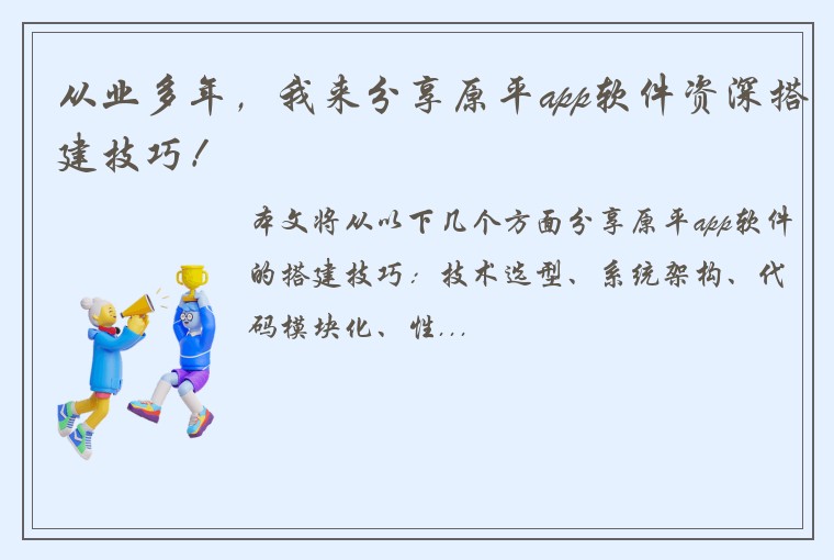 从业多年，我来分享原平app软件资深搭建技巧！