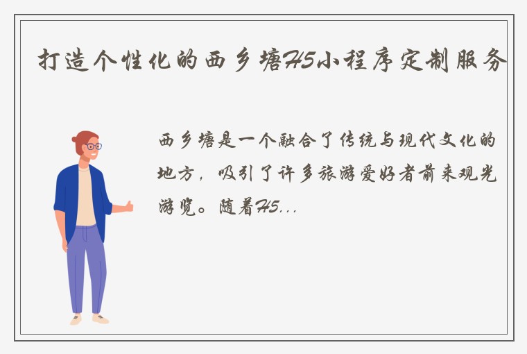 打造个性化的西乡塘H5小程序定制服务