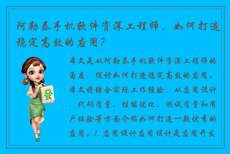 阿勒泰手机软件资深工程师，如何打造稳定高效的应用？