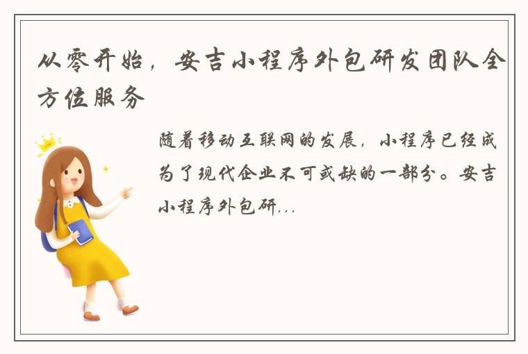 从零开始，安吉小程序外包研发团队全方位服务