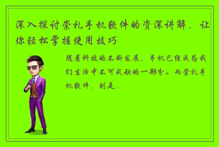 深入探讨崇礼手机软件的资深讲解,让你轻松掌握使用技巧
