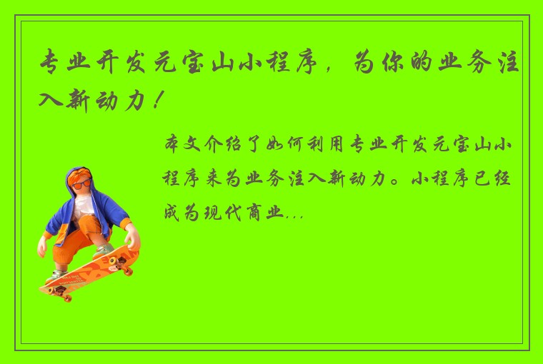 专业开发元宝山小程序，为你的业务注入新动力！
