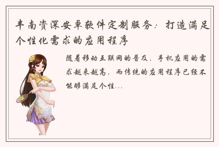 丰南资深安卓软件定制服务：打造满足个性化需求的应用程序