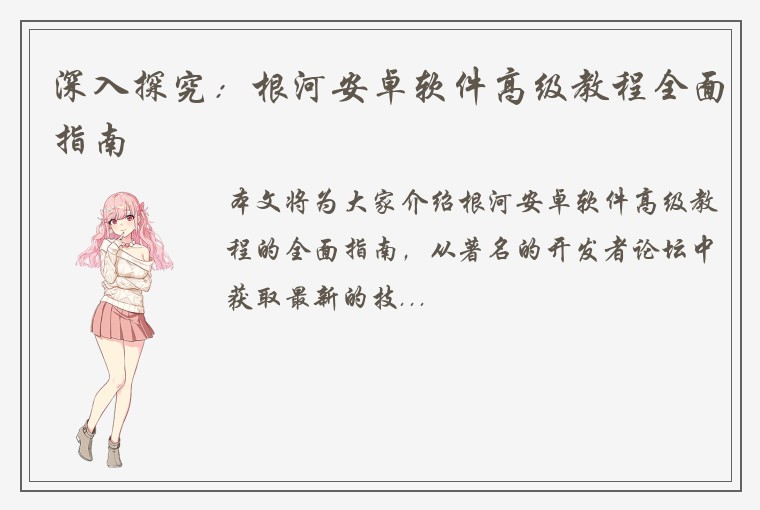 深入探究：根河安卓软件高级教程全面指南