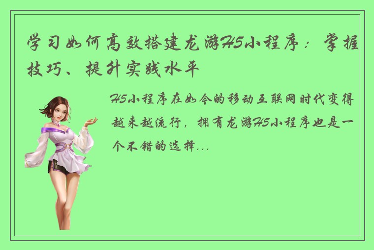 学习如何高效搭建龙游H5小程序：掌握技巧、提升实践水平