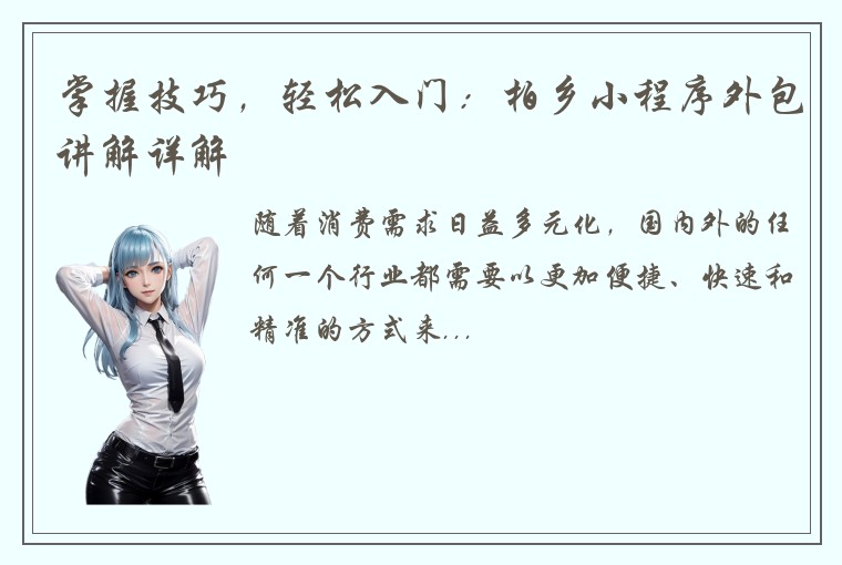 掌握技巧,轻松入门:柏乡小程序外包讲解详解