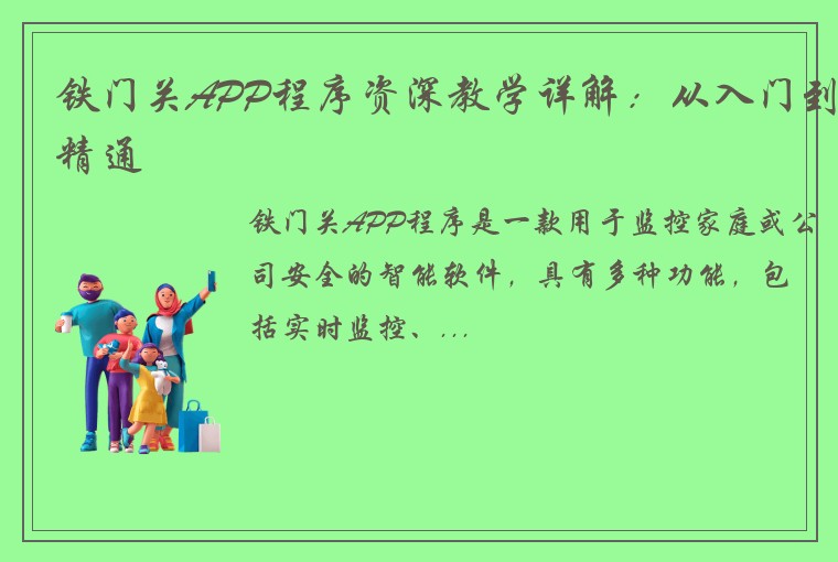 铁门关APP程序资深教学详解：从入门到精通