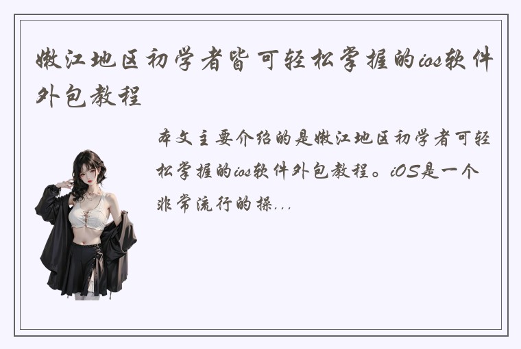 嫩江地区初学者皆可轻松掌握的ios软件外包教程