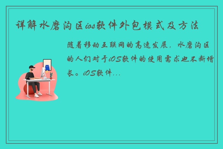 详解水磨沟区ios软件外包模式及方法