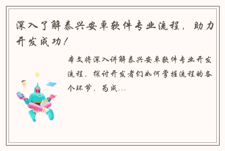 深入了解泰兴安卓软件专业流程，助力开发成功！