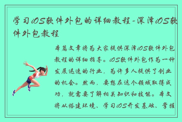 学习iOS软件外包的详细教程-深泽iOS软件外包教程