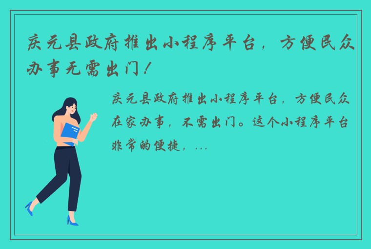 庆元县政府推出小程序平台，方便民众办事无需出门！