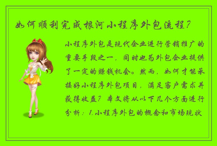 如何顺利完成根河小程序外包流程？