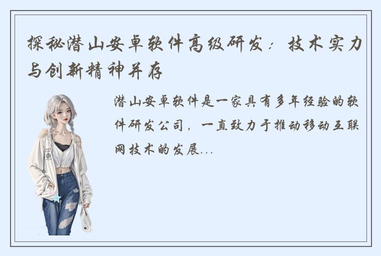 探秘潜山安卓软件高级研发：技术实力与创新精神并存