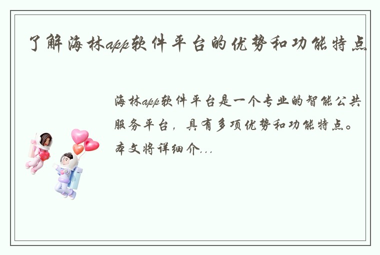 了解海林app软件平台的优势和功能特点