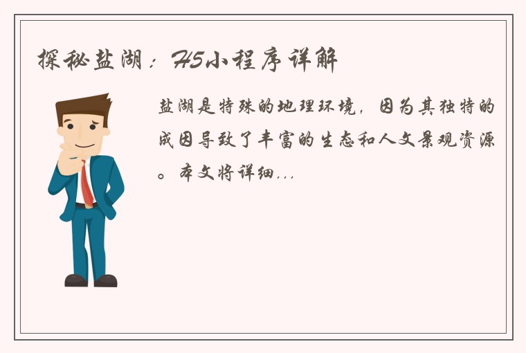 探秘盐湖：H5小程序详解