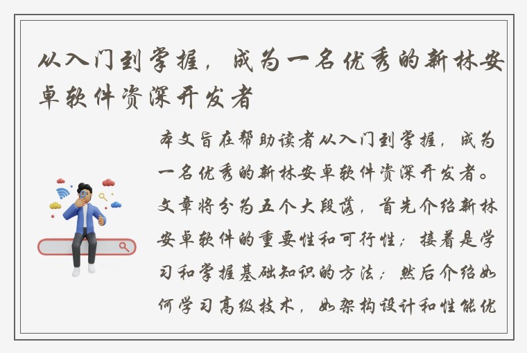 从入门到掌握,成为一名优秀的新林安卓软件资深开发者