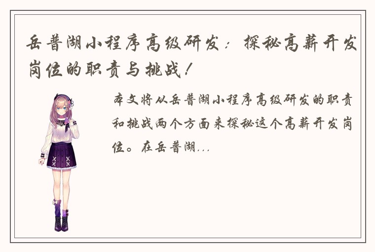 岳普湖小程序高级研发：探秘高薪开发岗位的职责与挑战！