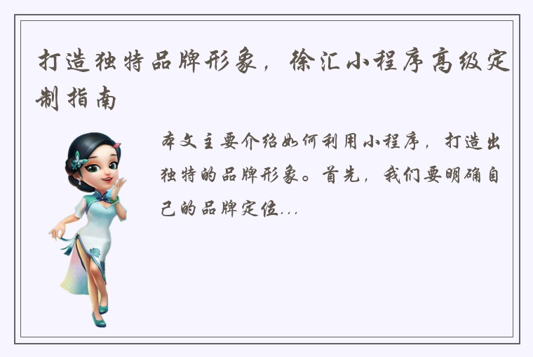 打造独特品牌形象，徐汇小程序高级定制指南