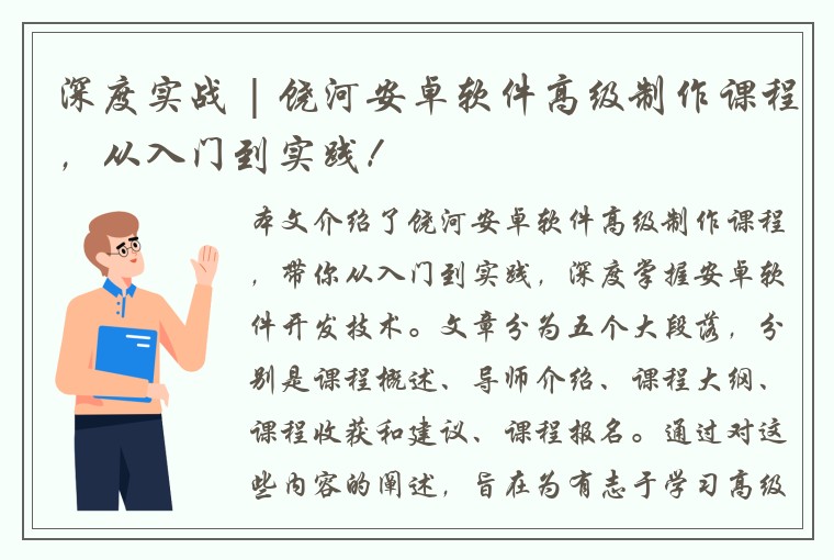 深度实战 | 饶河安卓软件高级制作课程，从入门到实践！