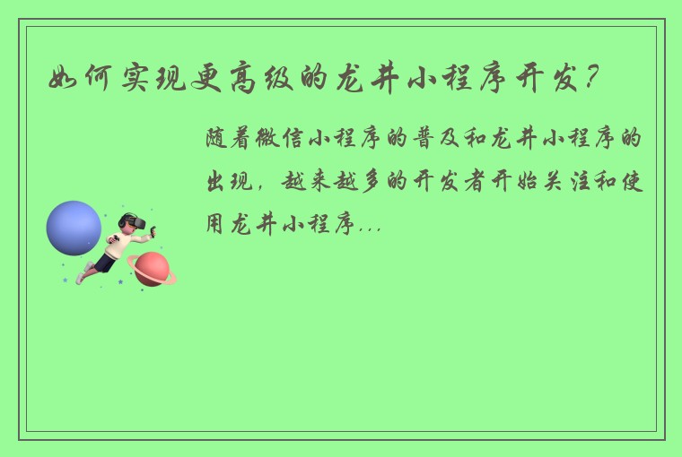 如何实现更高级的龙井小程序开发？