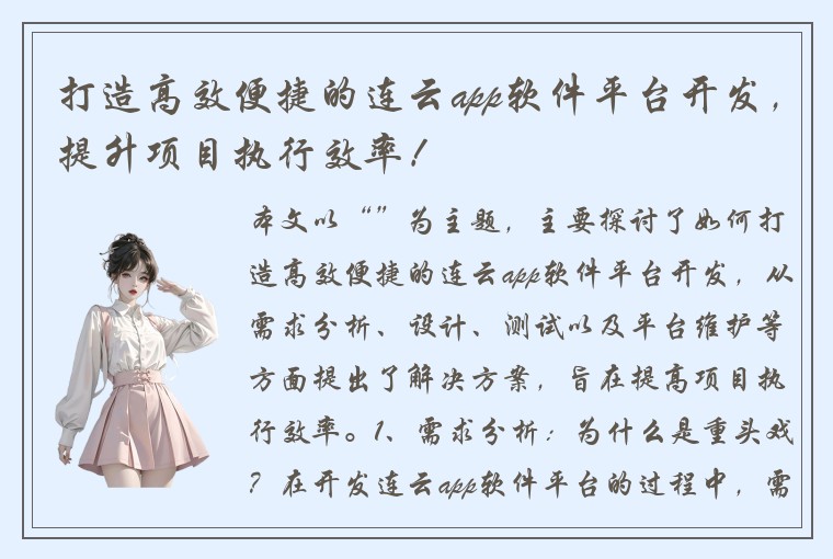 打造高效便捷的连云app软件平台开发，提升项目执行效率！