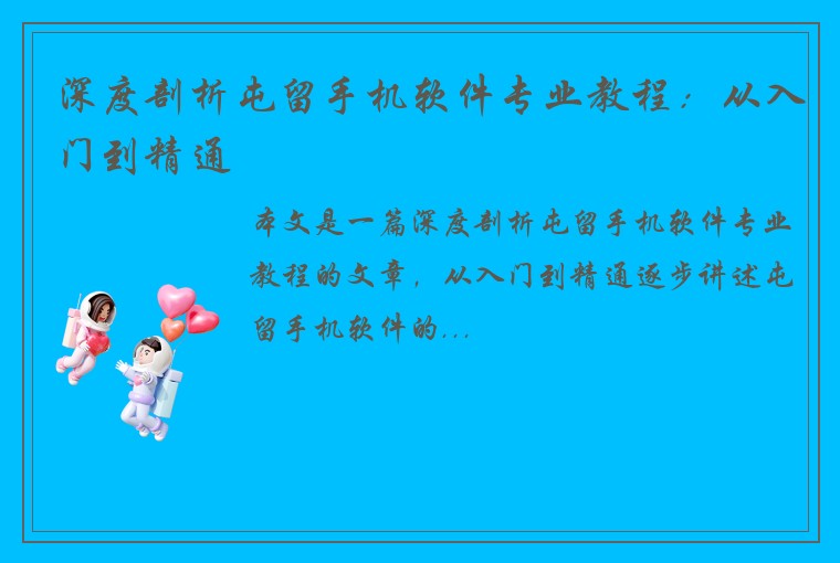深度剖析屯留手机软件专业教程：从入门到精通