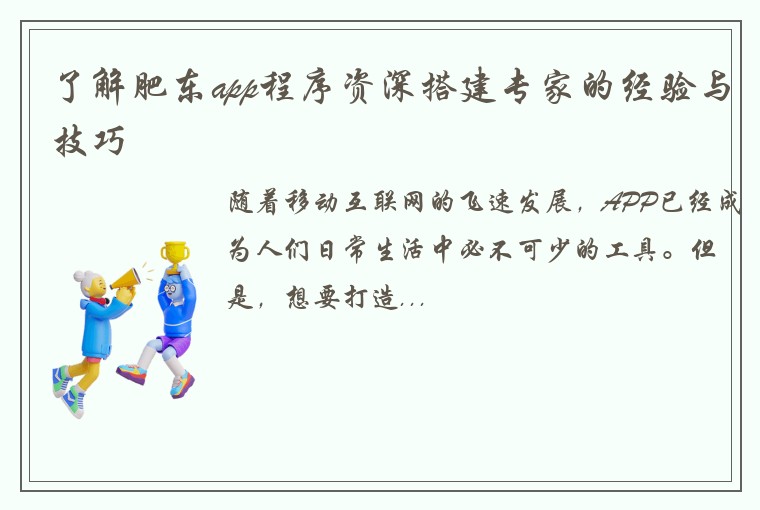 了解肥东app程序资深搭建专家的经验与技巧