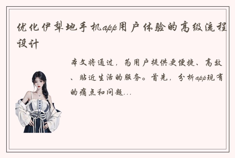 优化伊犁地手机app用户体验的高级流程设计
