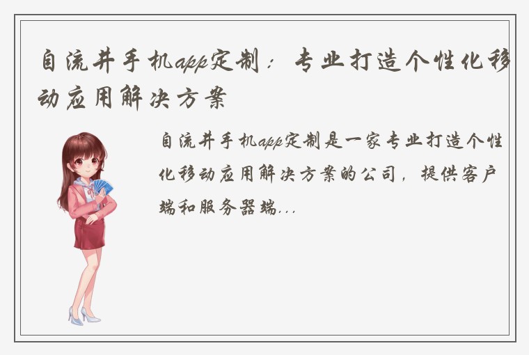 自流井手机app定制：专业打造个性化移动应用解决方案