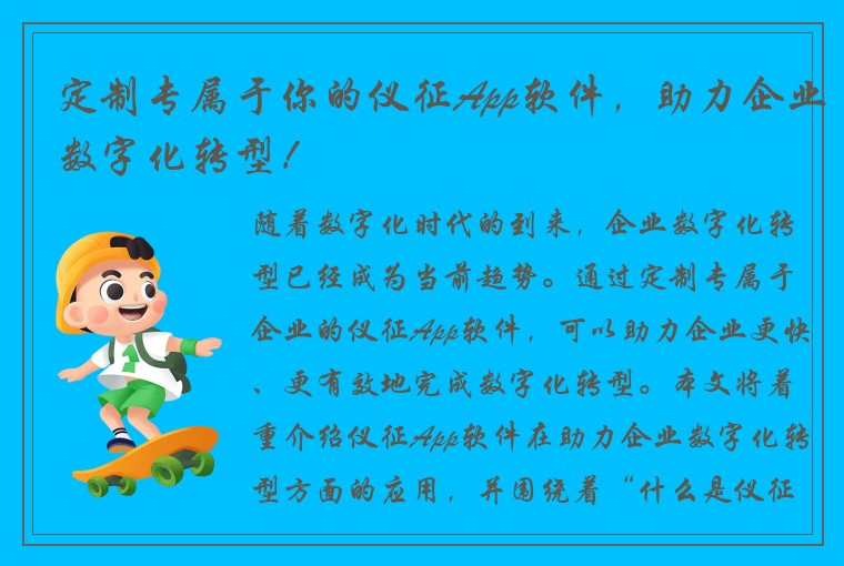 定制专属于你的仪征App软件,助力企业数字化转型!