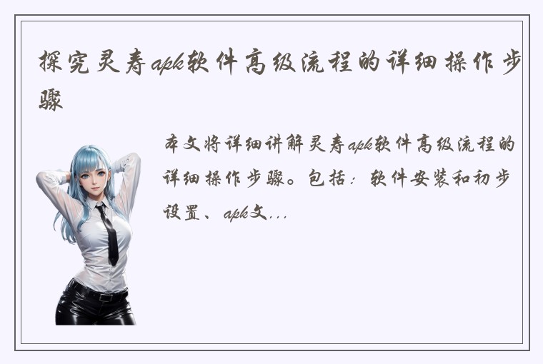探究灵寿apk软件高级流程的详细操作步骤