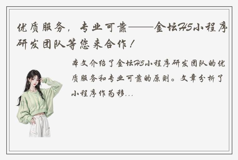 优质服务，专业可靠——金坛H5小程序研发团队等您来合作！