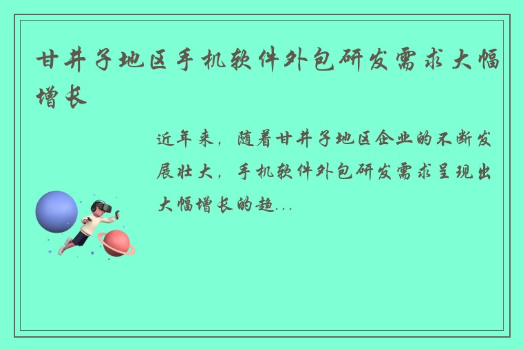 甘井子地区手机软件外包研发需求大幅增长