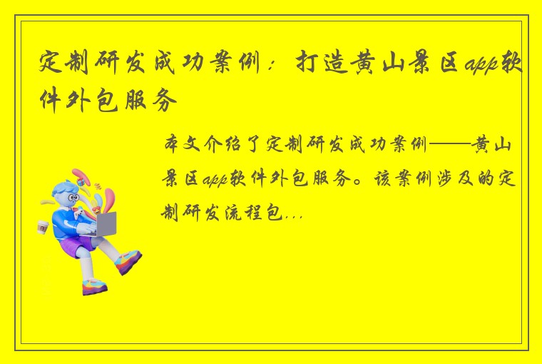 定制研发成功案例：打造黄山景区app软件外包服务