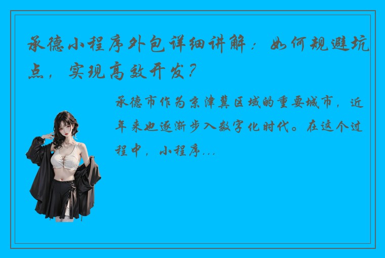承德小程序外包详细讲解：如何规避坑点，实现高效开发？