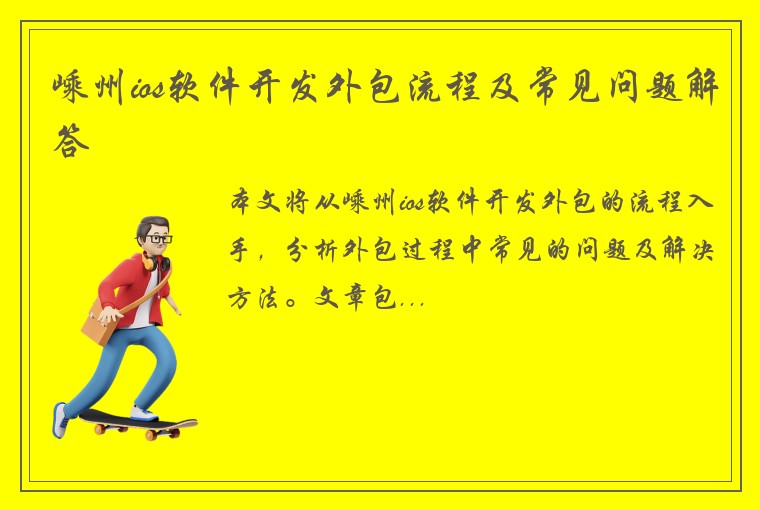 嵊州ios软件开发外包流程及常见问题解答