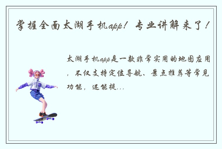 掌握全面太湖手机app!专业讲解来了!