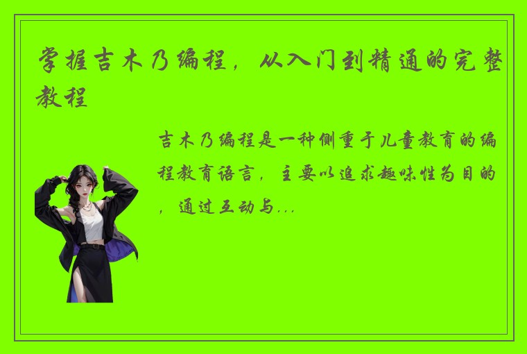 掌握吉木乃编程，从入门到精通的完整教程