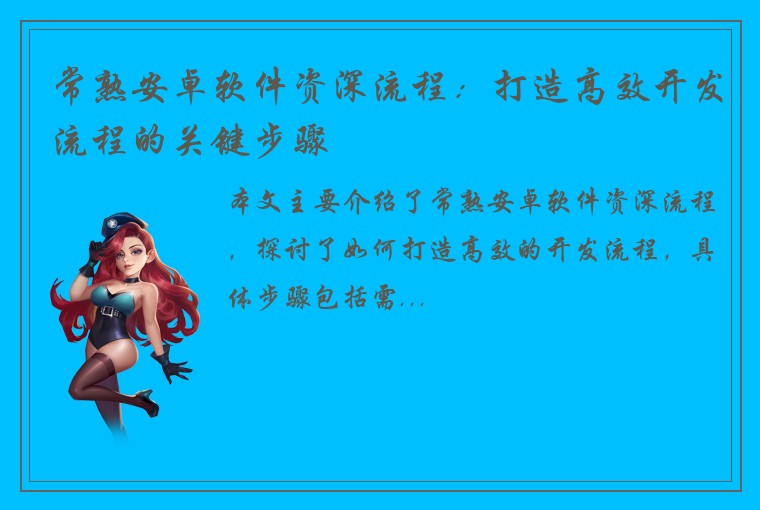 常熟安卓软件资深流程：打造高效开发流程的关键步骤