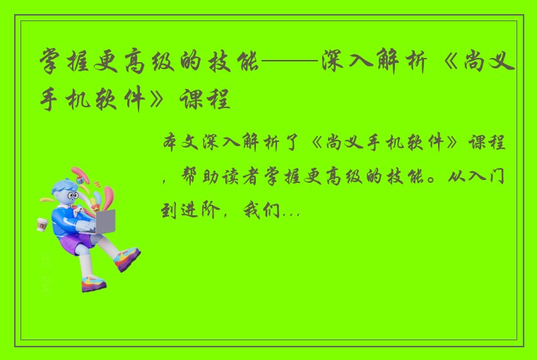 掌握更高级的技能——深入解析《尚义手机软件》课程