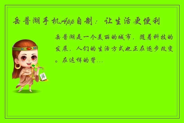 岳普湖手机App自制:让生活更便利