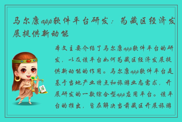 马尔康app软件平台研发：为藏区经济发展提供新动能