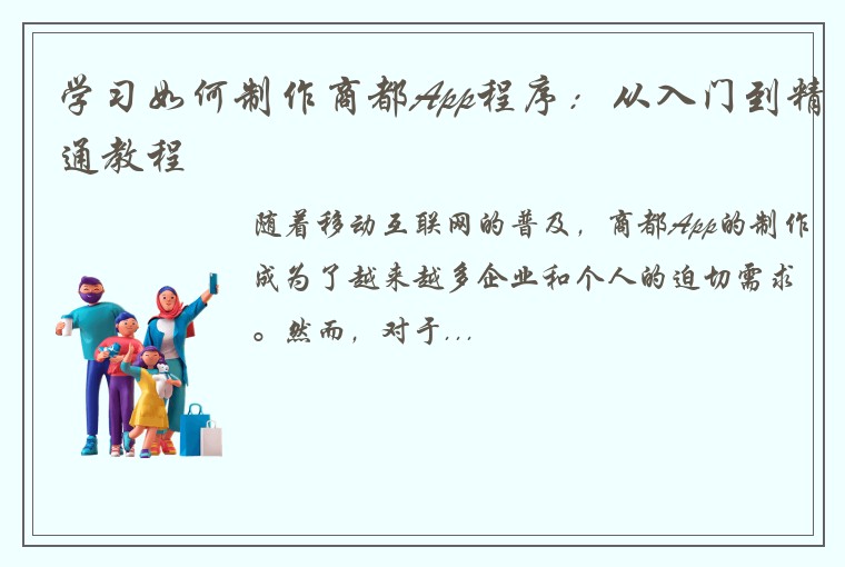 学习如何制作商都App程序：从入门到精通教程