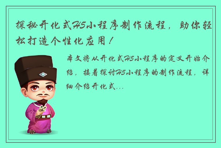 探秘开化式H5小程序制作流程，助你轻松打造个性化应用！