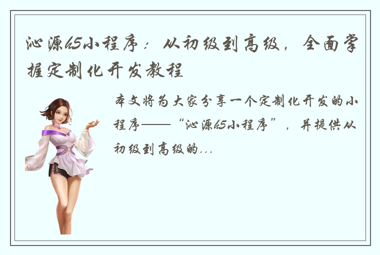 沁源h5小程序：从初级到高级，全面掌握定制化开发教程