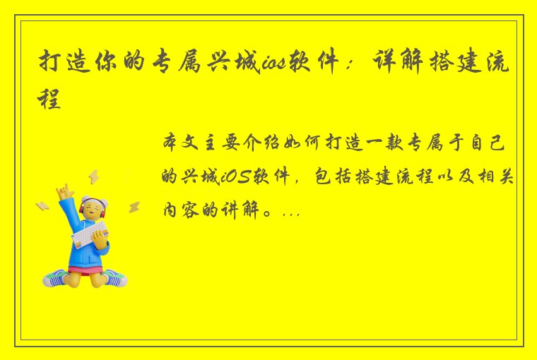 打造你的专属兴城ios软件：详解搭建流程